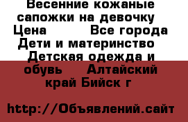 Весенние кожаные сапожки на девочку › Цена ­ 400 - Все города Дети и материнство » Детская одежда и обувь   . Алтайский край,Бийск г.